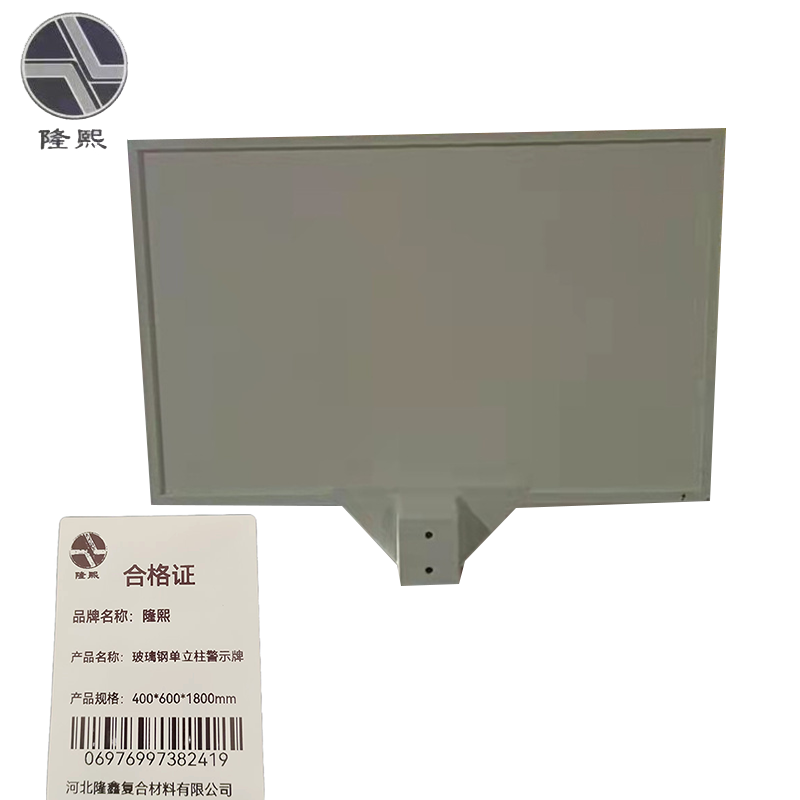 隆熙+玻璃钢单立柱警示牌+400*600*1800mm+套高清大图