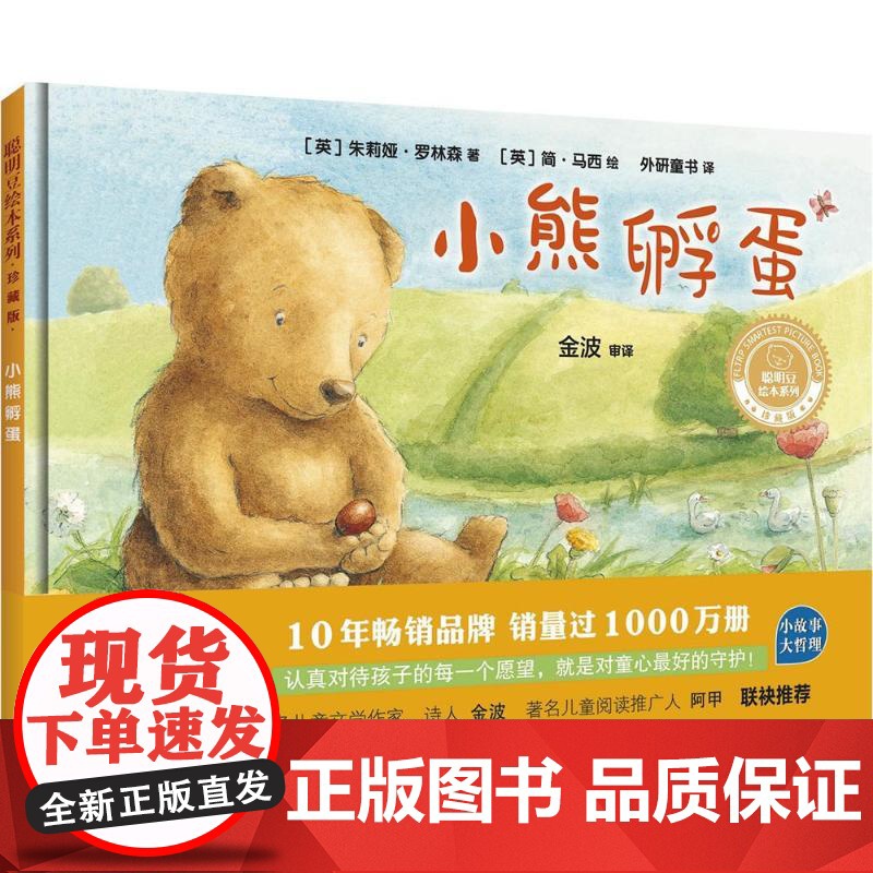 聪明豆绘本系列•小熊孵蛋(英)朱莉娅·罗林森 著;(英)简·马西 绘;外研童书 译WX高清大图