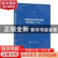 中国城市休闲化发展研究报告:2020:2020