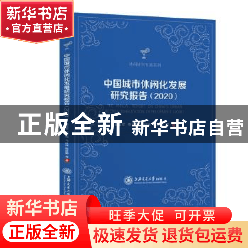 正版 中国城市休闲化发展研究报告:2020:2020 楼嘉军等著 上海交图片