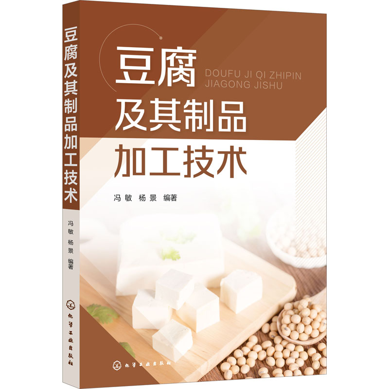 [正版]豆腐及其制品加工技术 高等院校农业轻工业相关专业师生参考书 豆腐加工专业人员生产的指导用书高清大图