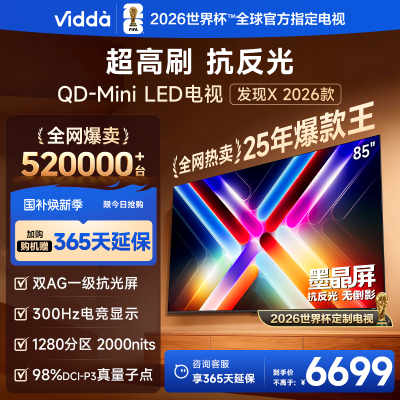 海信Vidda 85VX5Q 85英寸电视（发现X 26款 85英寸）