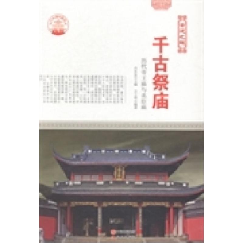 正版新书]千古祭庙:历代帝王庙与名臣庙肖东发9787514325201高清大图