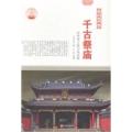 千古祭庙：历代帝王庙与名臣庙