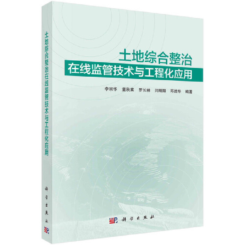 醉染图书土地综合整治在线监管技术与工程化应用9787030689771高清大图