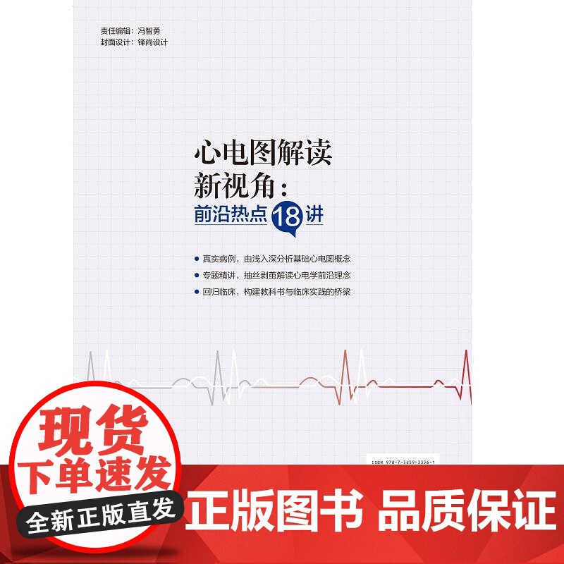 心电图解读新视角 热点18讲 何立芸 张瑞涛 主译 PR间期在心脏疾病诊断中的价值 疑难期前收缩病例解读 北京大学医学高清大图