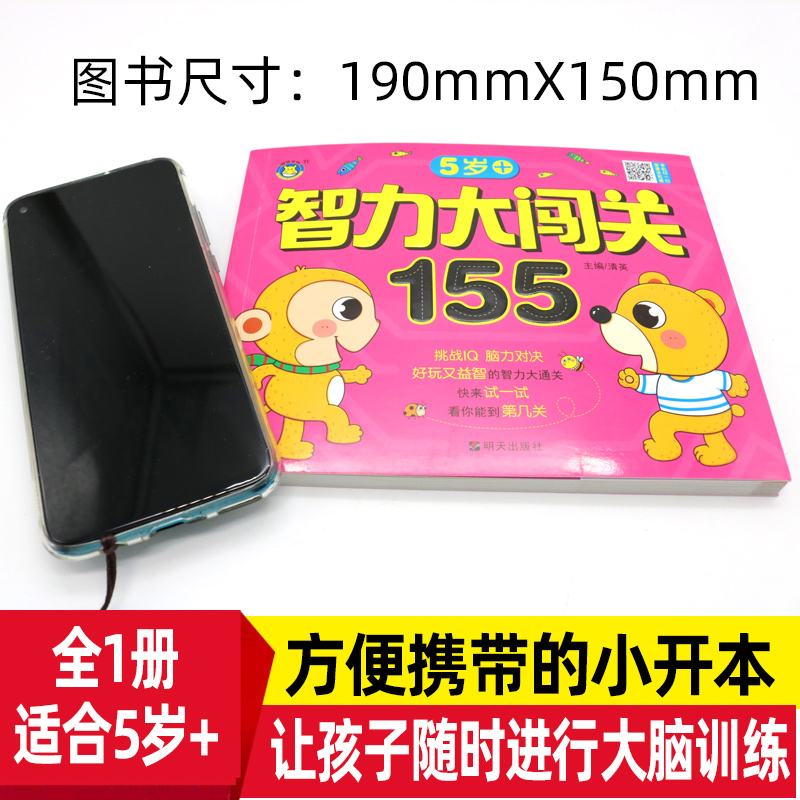 [正版]5岁智力大闯关155关幼儿专注力思维训练书记忆力观察力潜能开发左右脑宝宝早教连线书找不同找茬智力大迷宫五岁宝宝高清大图