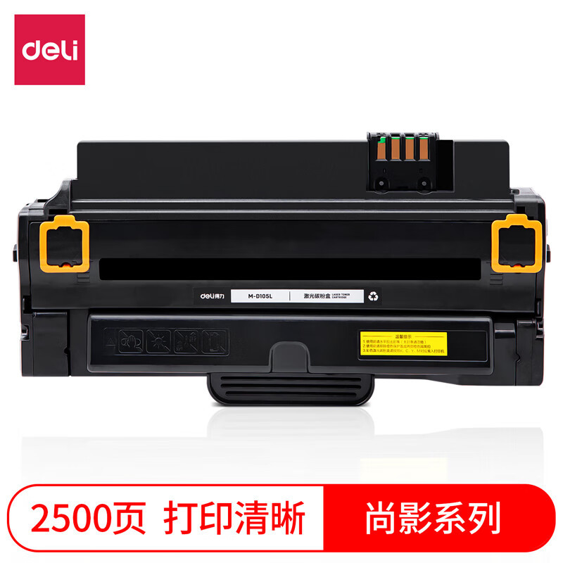 得力(deli)尚影硒鼓 M-D105L打印量2500页适用三星ML-1911 1911XIL 2526碳粉盒