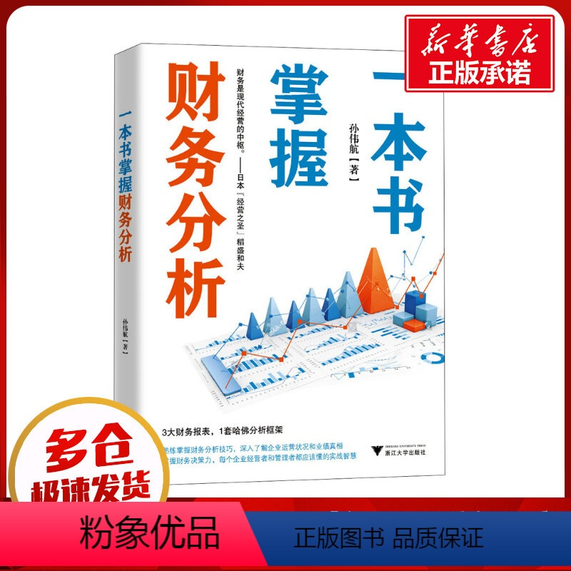[正版]一本书掌握财务分析 孙伟航 著 金融经管、励志 书店图书籍 浙江大学出版社