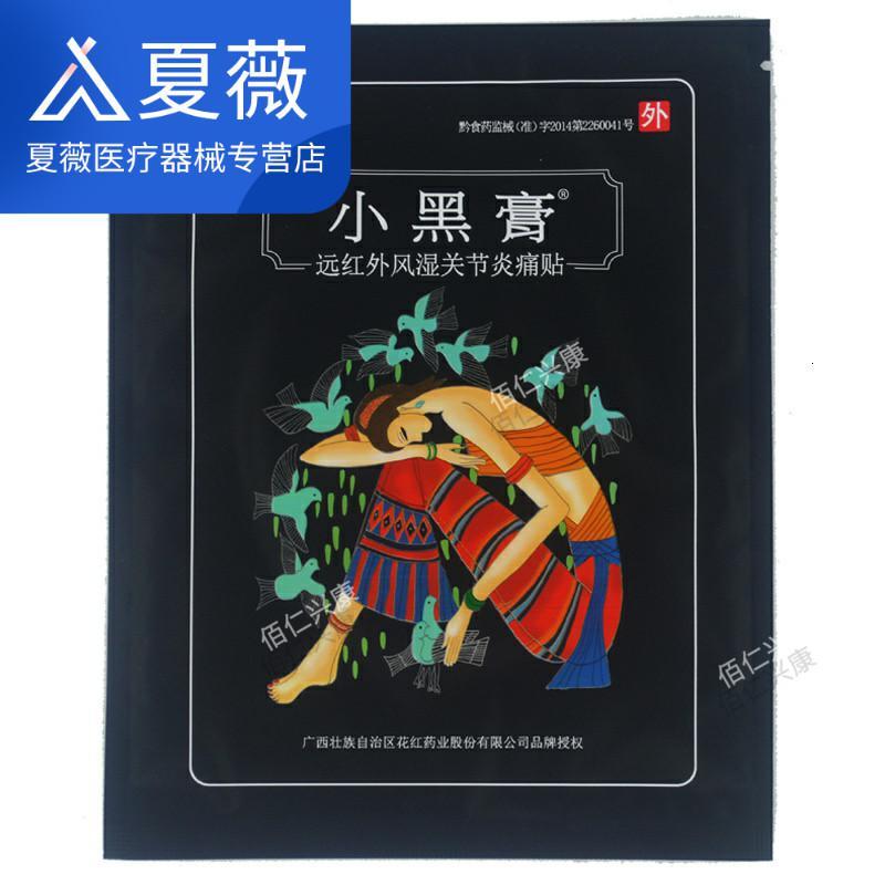 花红小黑膏远红外关节膏正品颈椎腰椎20贴炎膏红花业正品20贴装