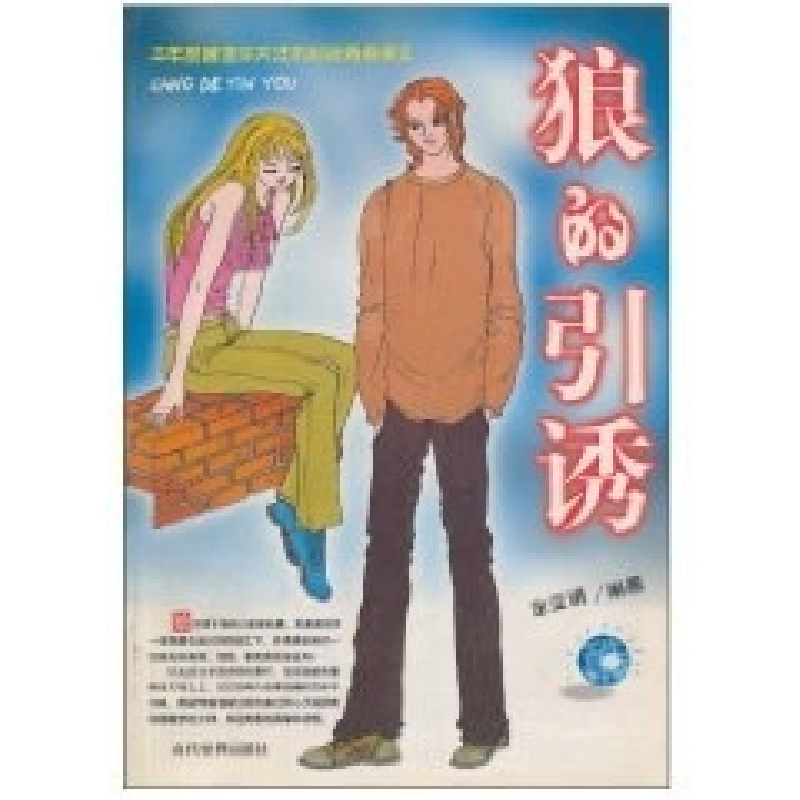 正版新书】狼的引诱全正贤9787801158277