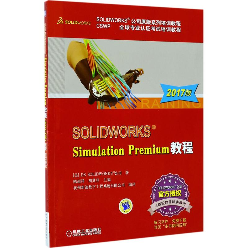 醉染图书SOLWORKS Simulation Premium教程9787111573135高清大图