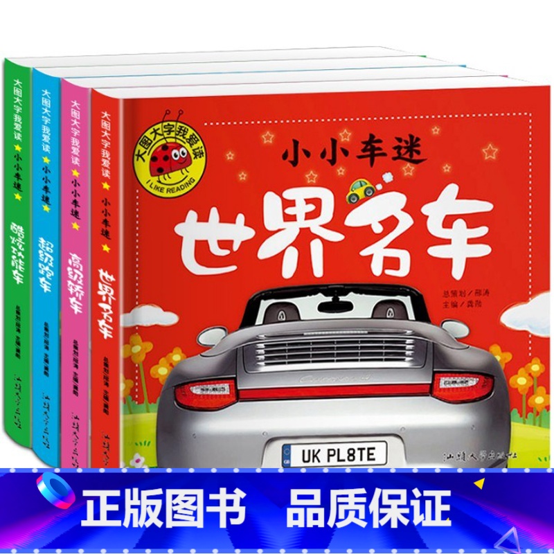 [正版]汽车书籍大全 大百科 注音版全套世界名车 汽车书籍 儿童车车认知大画书 情境认知绘本交通工具小百科学习车标认识高清大图