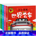 【正版】汽车书籍大全 大百科 注音版全套世界名车 汽车书籍 儿童车车认知大画书 情境认知绘本交通工具小百科学习车标认知