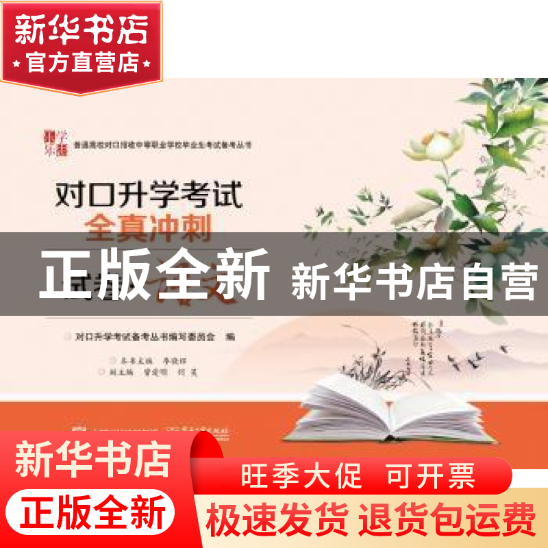 正版 对口升学考试全真冲刺试卷:语文 李晓辉主编 电子工业出版高清大图