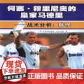 何塞.穆里尼奥的皇家马德里----战术分析:防守 阿泰纳斯奥斯。特尔兹斯 人民体育出版社 正版书析
