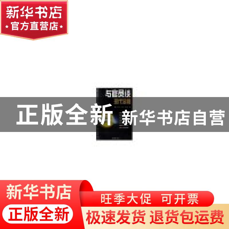 正版 与官员谈现代金融 王东京,孙浩,林冰蓓 著 中国青年出版社