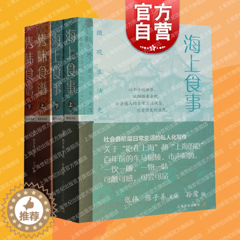【醉染正版】隽味食谱全二册/海上食事全二册 微观生活史系列张伟陈子善主编上海文化出版社饮食文化书籍