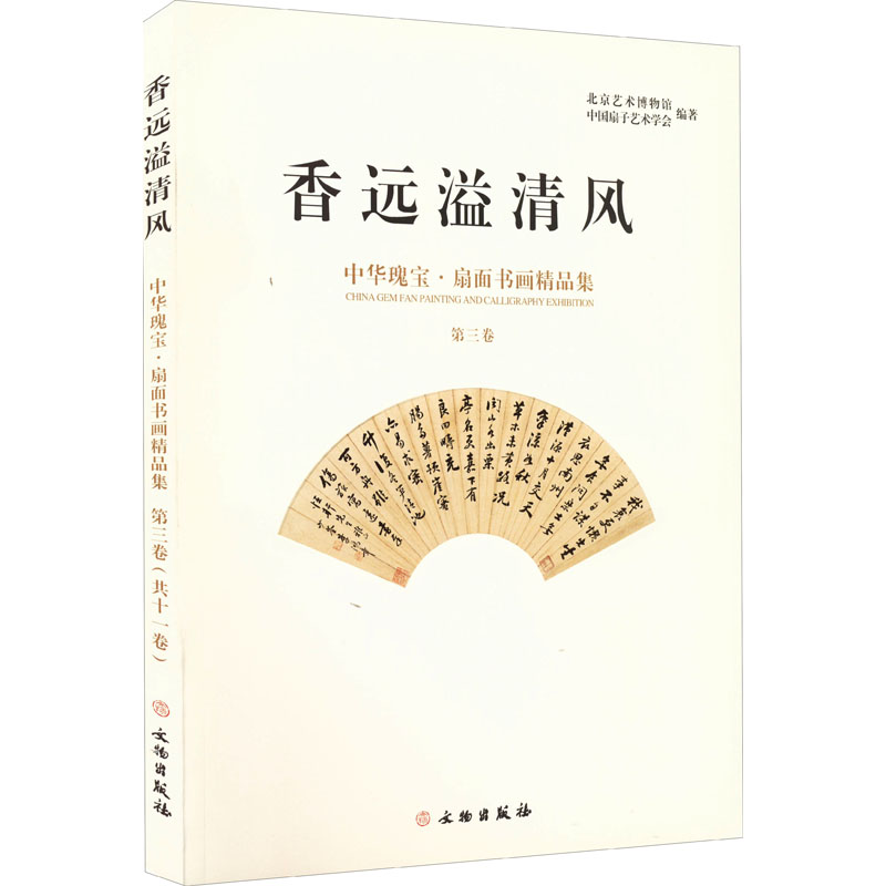 香远溢清风 中华瑰宝 扇面书画精品集(第三卷)高清大图