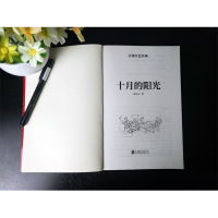 [醉染正版]十月的阳光 百部红色经典 周洁夫著 周洁夫军旅长篇小说代表作 纪实战争文学作品 战争小说 中国当代小说书籍