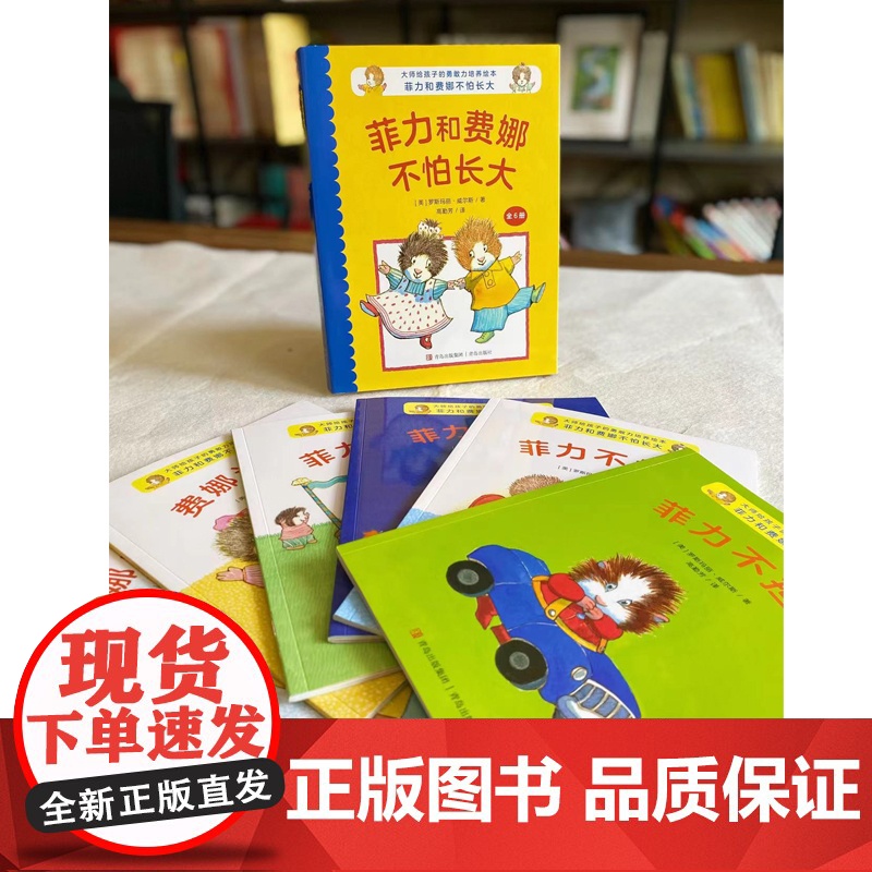 大师给孩子的勇敢力培养绘本:菲力和费娜不怕长大高清大图