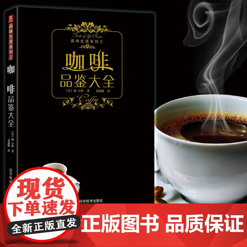 品味生活系列--咖啡品鉴大全 咖啡鉴赏品鉴书制作教程世界咖啡拉花书籍 咖啡书籍大全教程 入门 咖啡师教你如何泡咖啡书中高清大图