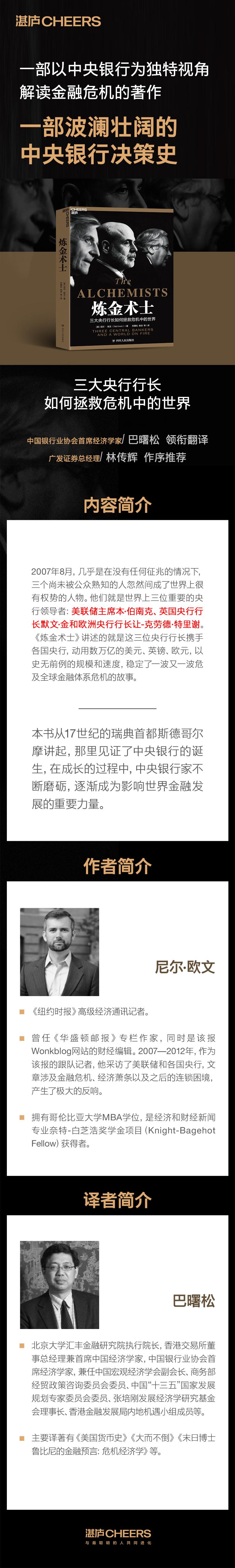 惠典正版炼金术士:三大央行行长如何拯救危机中的世界 湛卢文化 预售OS54BK