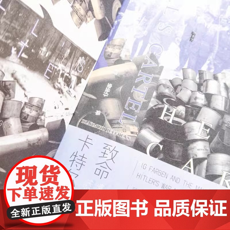 致命卡特尔:纳粹德国的化学工业巨兽(精装)[英] 迪尔米德·杰弗里斯 著 甲骨文丛书 社会科学文献出版社 978752高清大图