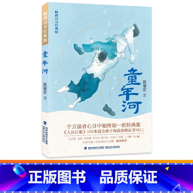 童年河(小学生阅读指导目录) 【正版】童书童年河赵丽宏百万经典版三四五六年级课外故事书儿童文学8-10-12岁小学生