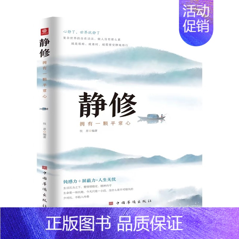 [正版]静修:拥有一颗平常心(人生哲学静心修行 钝感力屏蔽力 内在调节自我励志)高清大图