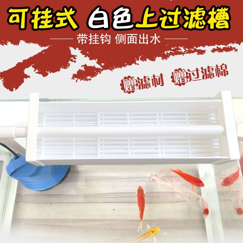 BJ白色挂钩款20cm 鱼缸挂钩式过滤槽白色上置过滤槽龟缸顶滤盒水族箱净水过滤设备