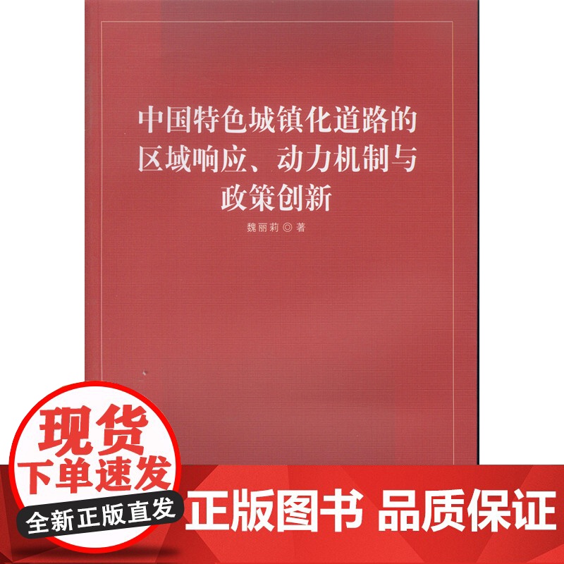 中国特色城镇化道路的区域响应、动力机制与政策创新高清大图