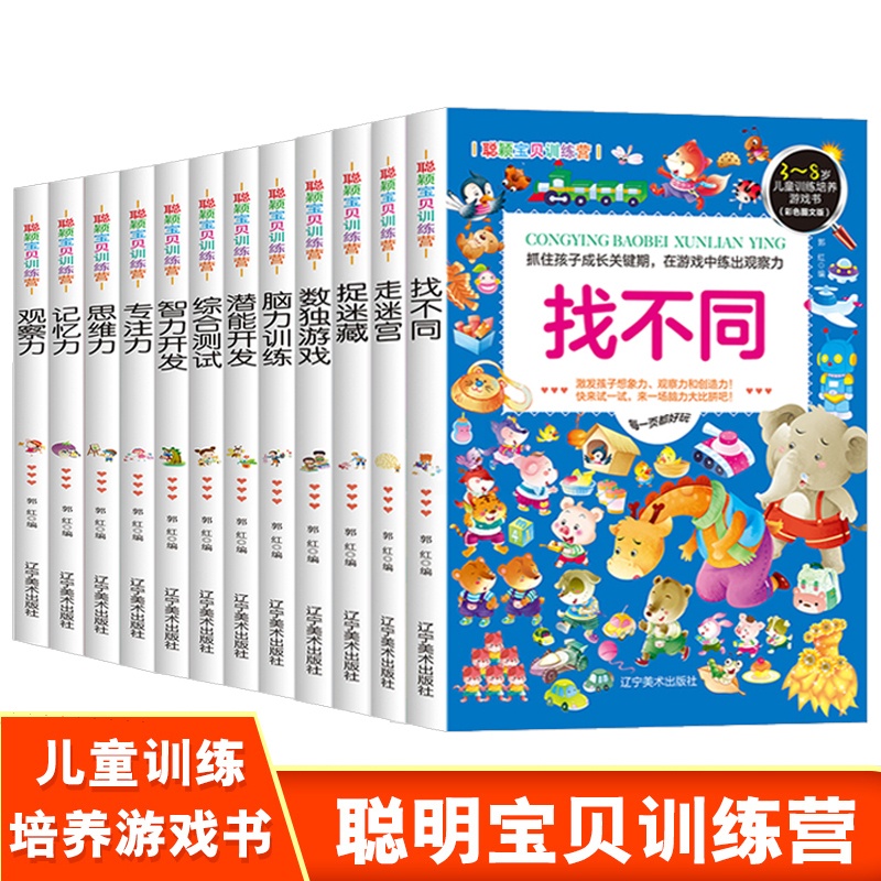[正版]12册 走迷宫 捉迷藏 专注力 智力开 思维力 找不同 潜能开发 数独游戏 记忆力 脑力训练 观察力 综合测高清大图