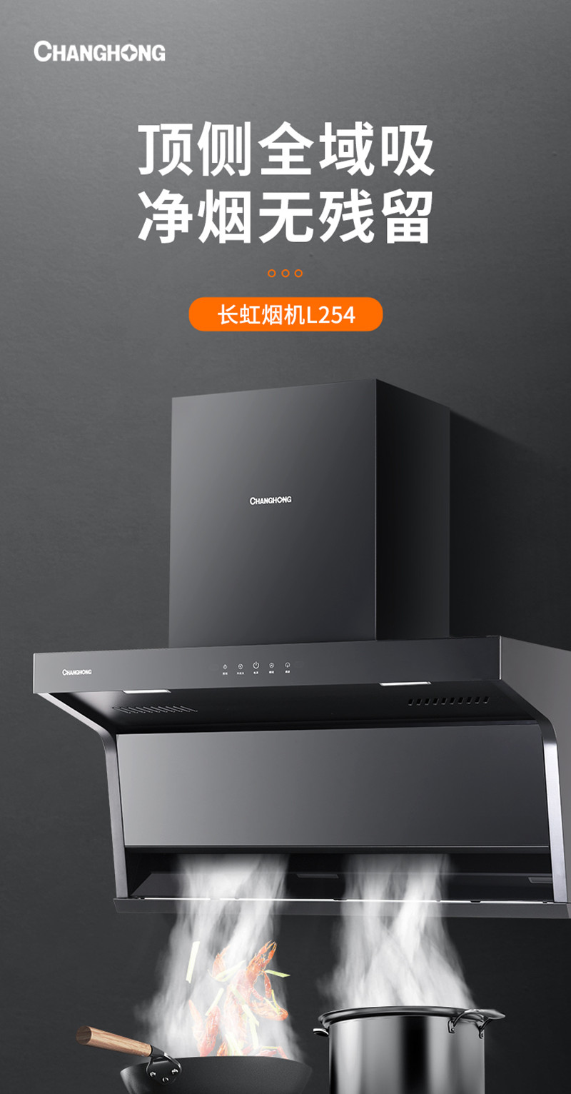长虹(CHANGHONG)顶侧双吸 大吸力 一级能效 智能体感 360°免水热炫洗 吸油烟机CXW-300-L254高清大图