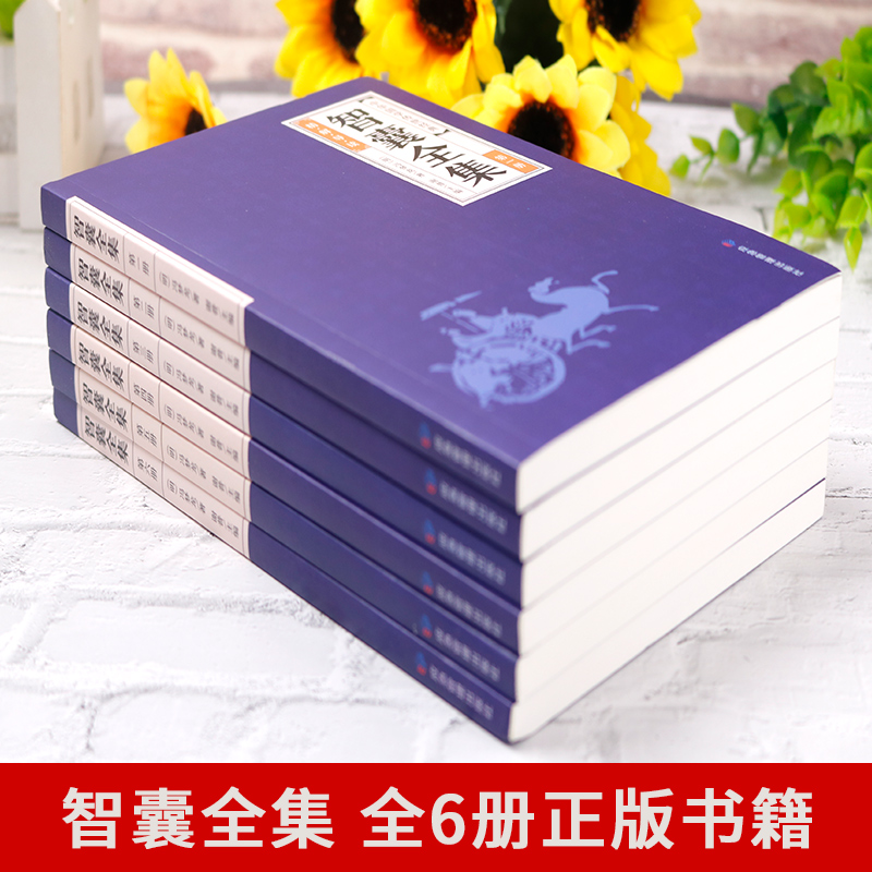 智囊全集 [正版]中华国学传世经典一智囊全集(全六册)文白对照套装冯梦龙珍藏版注释古代智慧谋略全书中华智谋书历代名人智慧高清大图