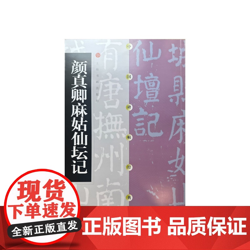 中国碑帖经典·颜真卿麻姑仙坛记高清大图