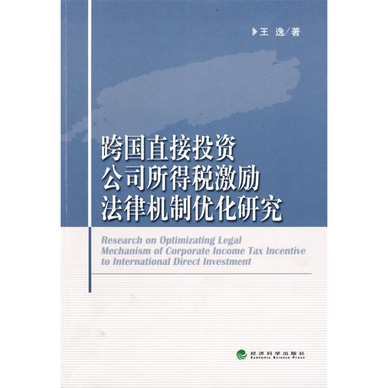 正版新书】跨国直接投资公司所得税激励法律机制优化研究王逸9787