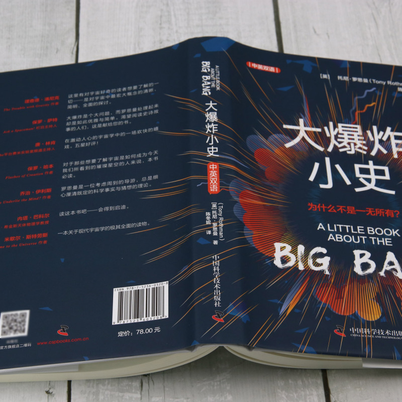 大爆炸小史(中英双语版) [正版]大爆炸小史(中英双语) [英]托尼·罗思曼 中国科学技术出版社 97875236032高清大图