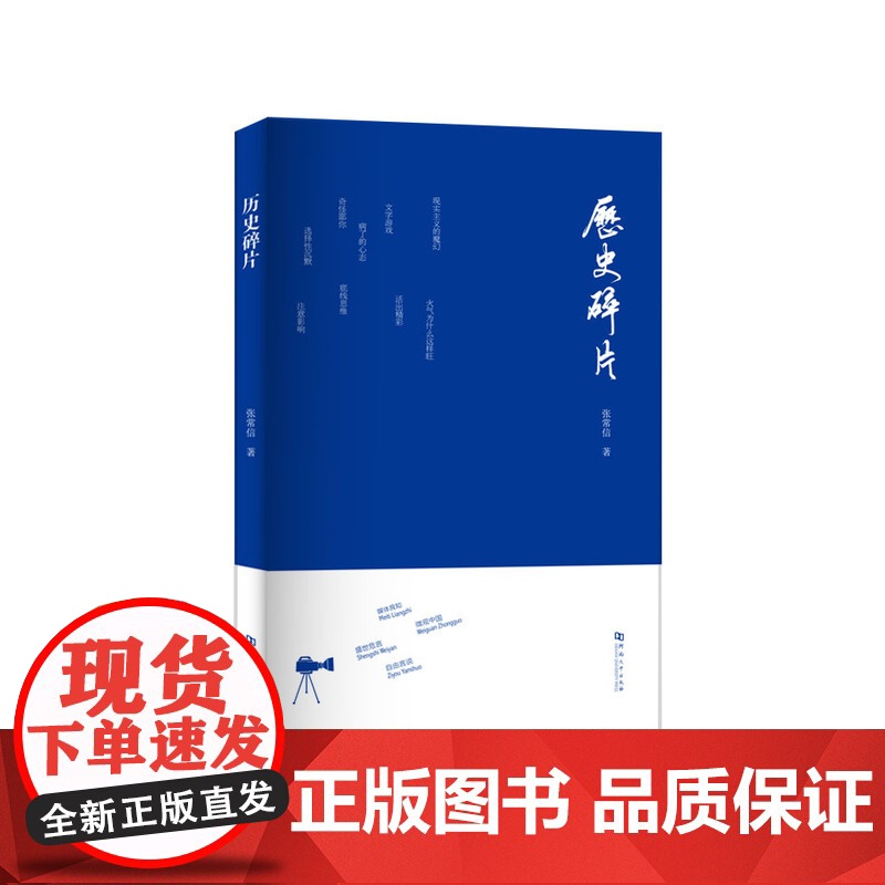 历史碎片 张常信 河南大学出版社 正版书籍高清大图