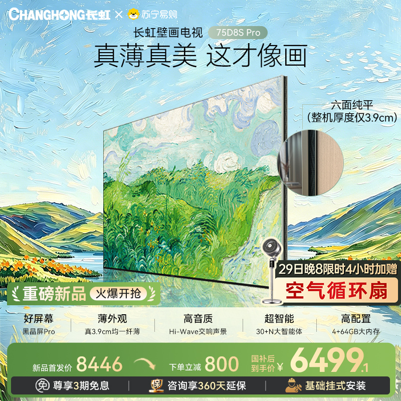 高端新品长虹壁画电视75英寸电视六面纯平3.9cm超薄电视黑晶屏 75D8S Pro