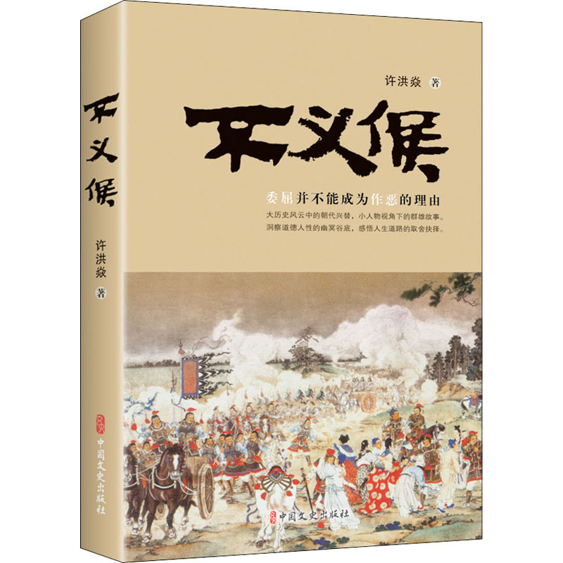 醉染图书不义侯9787520531740