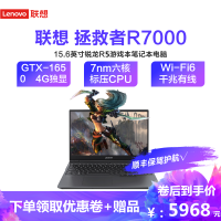 联想(Lenovo) 拯救者R7000 2020款 锐龙R5-4600H 8GB 512GB GTX1650 4G独显 15.6英寸大屏发烧游戏本高色域电竞学生笔记本电脑定制版