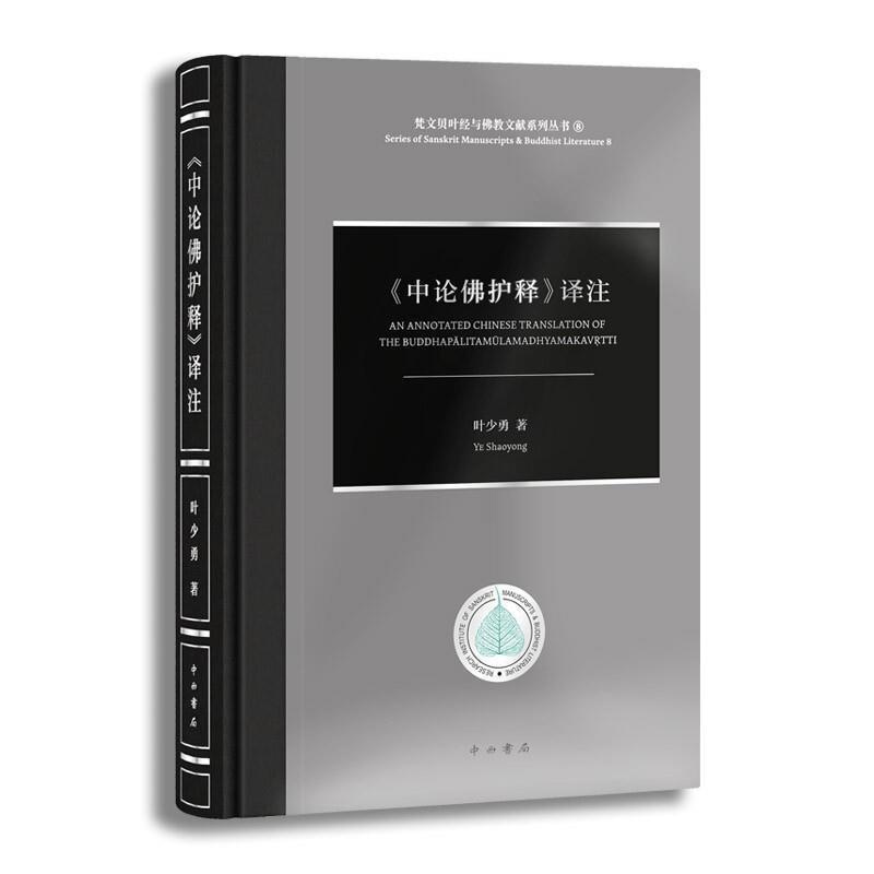 [正版]书籍 《中论护释》译注 叶少勇 中西书局有限公司 哲学宗教 9787547518731