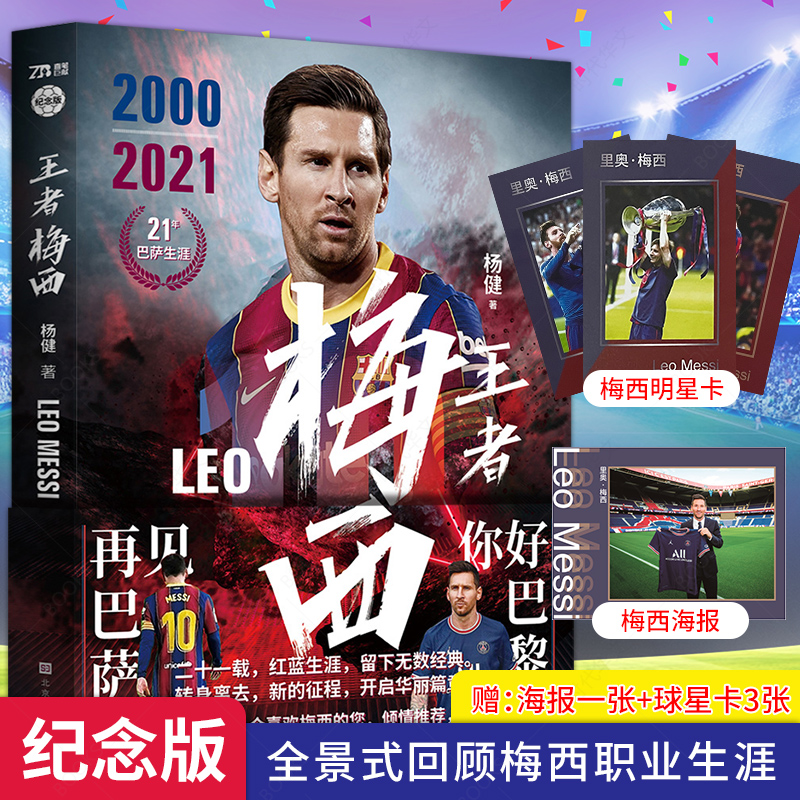 足球 那些年我们一起追的球队 [正版]合集那些年我们一起追的球队 足球球星刺客C罗传 梅西传王者梅西 一技封神 独步天下高清大图