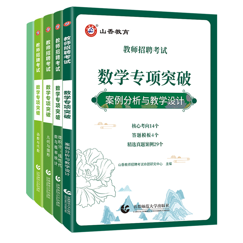 [正版]2024山香教育教师招聘考试数学学科专项突破 案例分析与教学设计数学高分题集高清大图