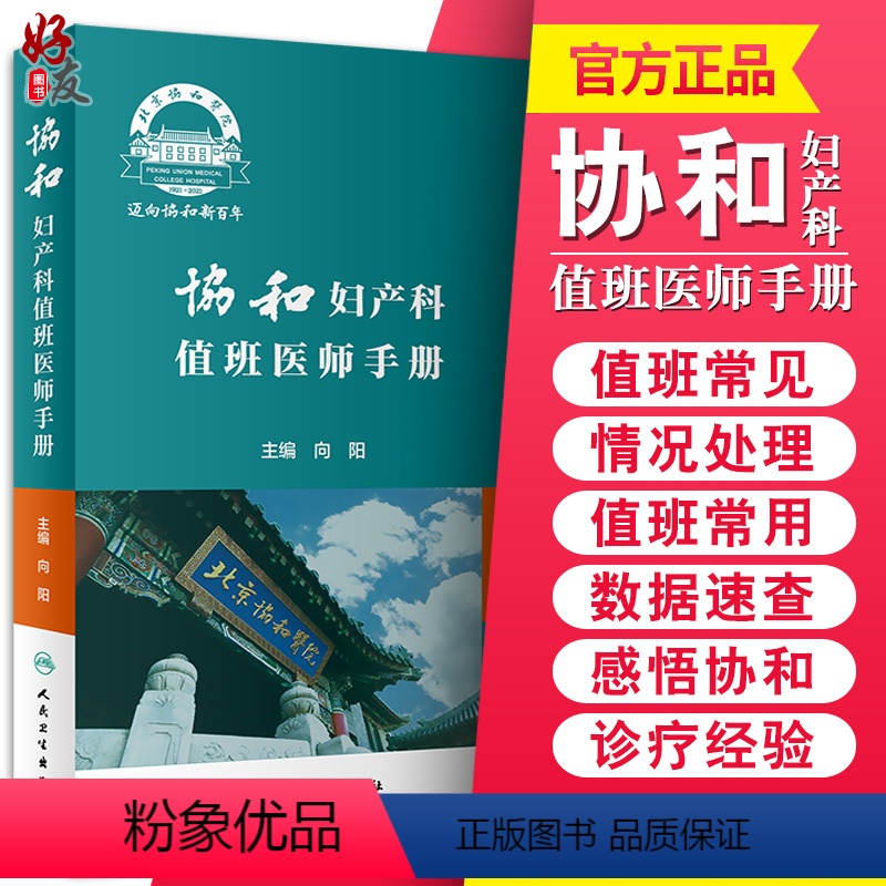 【正版】协和妇产科值班医师手册 向阳 妇产科学书籍 年轻妇产科医师值班夜间操作医患关系急诊临床经验 人民卫生出版社97