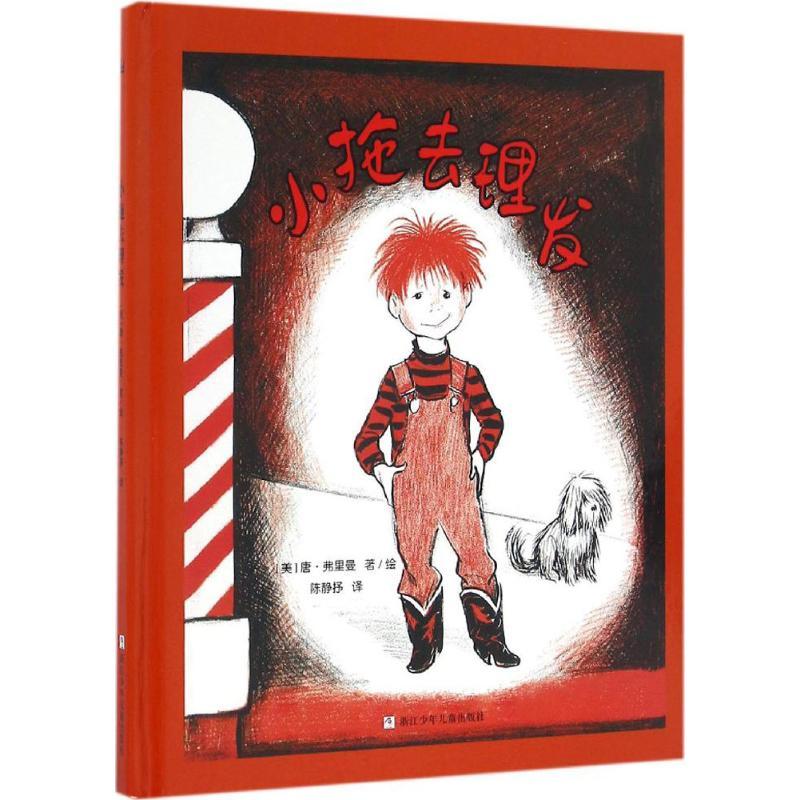 小拖去理发 (美)唐·弗里曼(Don Freeman) 著绘;陈静抒 译 著 少儿 文轩网