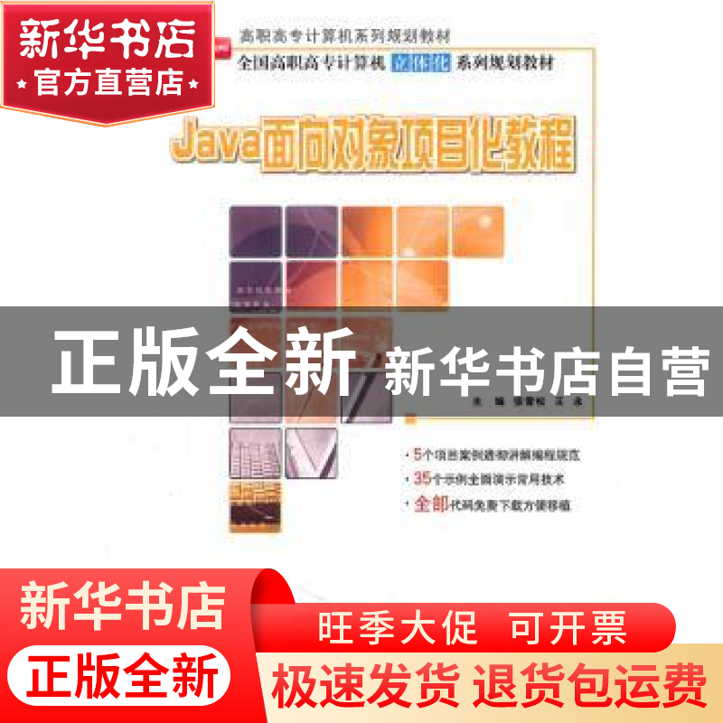 正版 Java面向对象项目化教程 张雪松,王永主编 北京大学出版社高清大图