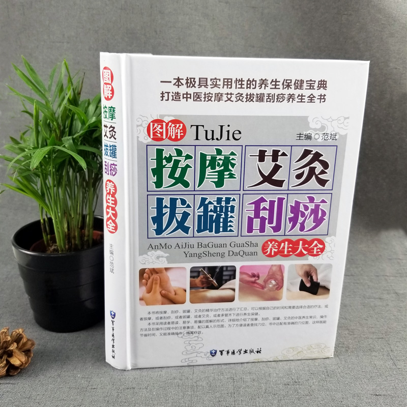 [正版]精装彩图版 图解按摩艾灸拔罐刮痧养生 刮痧书籍 艾灸书籍大全艾灸疗法 中医推拿按摩书籍 图解手法 人体穴位书籍高清大图