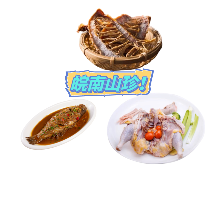 徽坊农业食色鲜野生鲜大礼包B